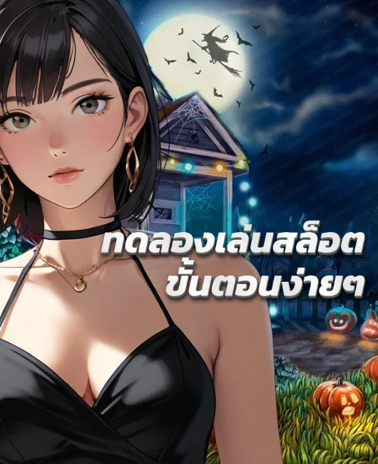 ทดลองเล่นสล็อตง่ายๆ