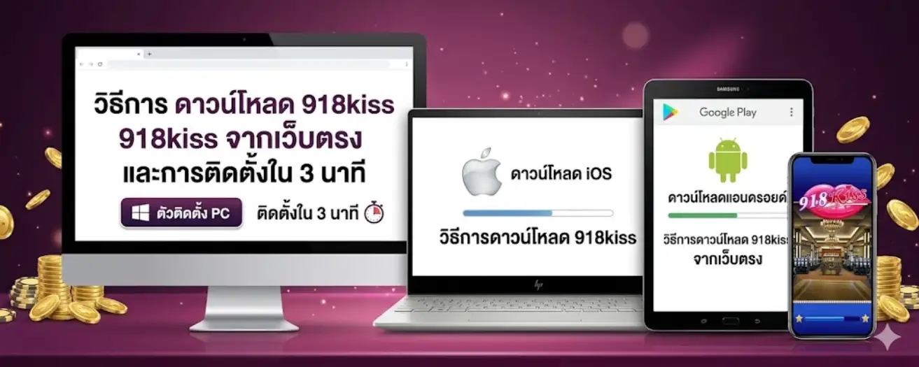 วิธีการดาวน์โหลด 918kiss